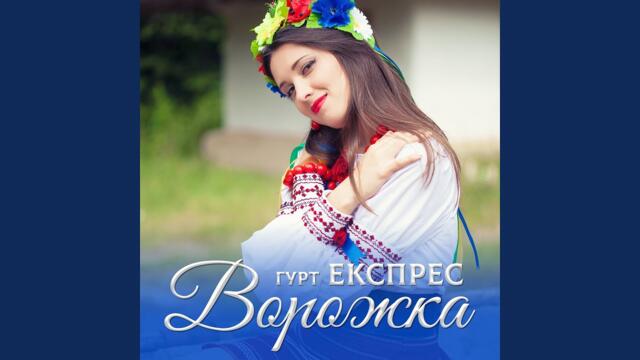 Гурт Експрес   -   Ворожка( Народная)