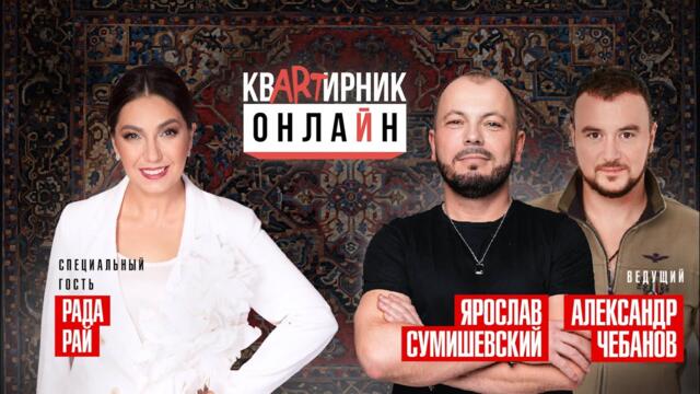 Рада Рай/Любовь в кино/Ресторанные хиты/КВАРТИРНИК ОНЛАЙН