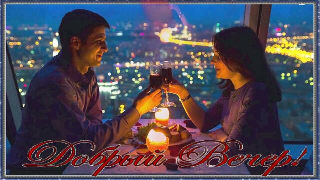 Добрый вечер!!! Хорошего настроения!!!