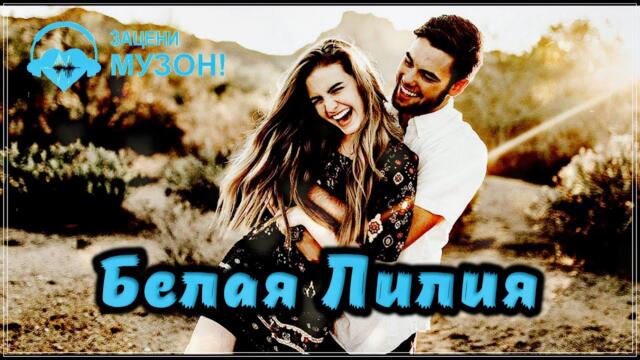 Белая Лилия   -   ЗАЦЕЛОВАННАЯ ТОБОЙ