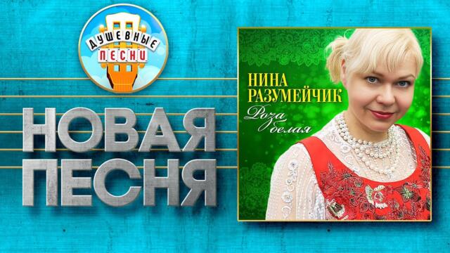 НИНА РАЗУМЕЙЧИК ✮ РОЗА БЕЛАЯ ✮ НОВАЯ ДУШЕВНАЯ ПЕСНЯ
