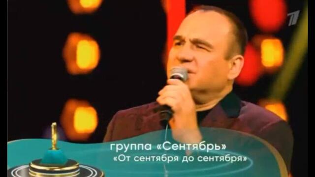 Группа Сентябрь – «От сентября до сентября»