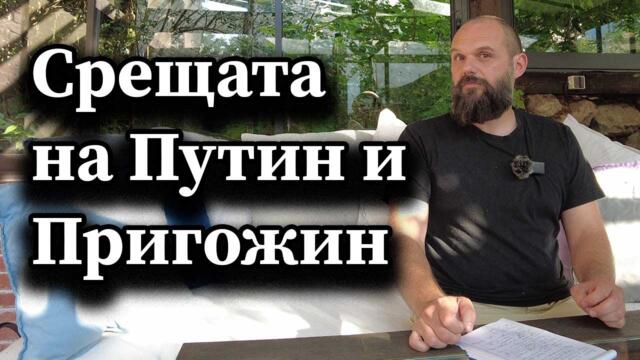 Срещата на Путин и Пригожин - А. Сивилов