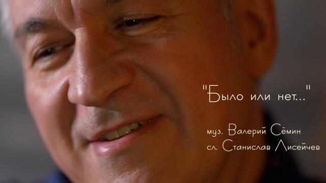 Валерий Сёмин   -  "БЫЛО ИЛИ НЕТ..."