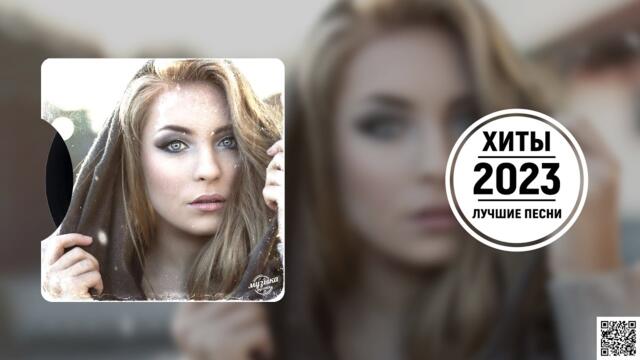Музыка Новинки 2022~2023 Года ☀️☀️Топ Шазам ▶️ Самое Популярное!  Русская Музыка