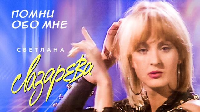Светлана Лазарева - Помни обо мне
