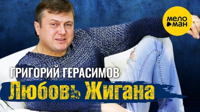 Григорий Герасимов - Любовь Жигана