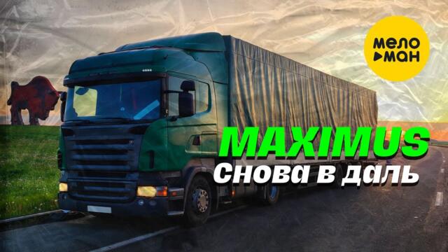 MAXIMUS - Снова вдаль