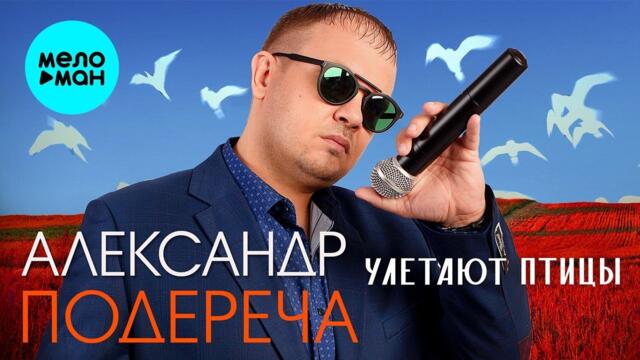 Александр Подереча – Улетают птицы
