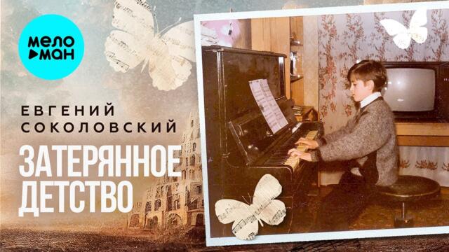 Евгений Соколовский - Затерянное детство