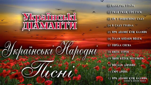 Українські Діаманти - Українські народні пісні