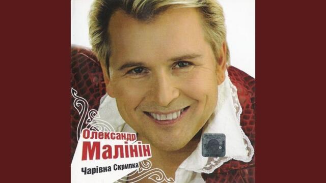 Александр Малинин    -   Цвiте терен