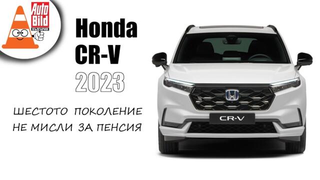 Новата Honda CR-V - още по-зряла и по-интелигентна