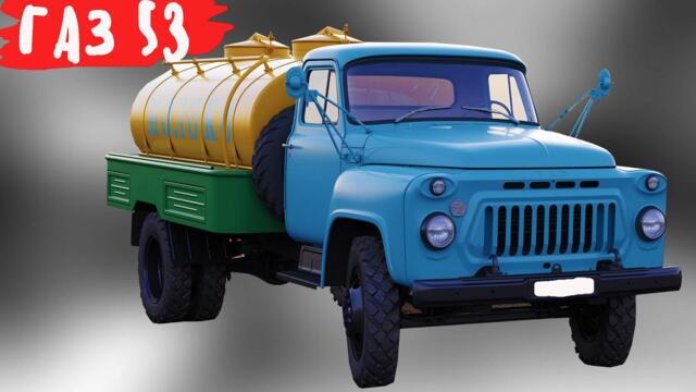 Почему самый массовый грузовик  ГАЗ 53 любили шофера