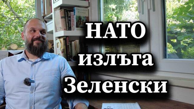 НАТО излъга Зеленски - А. Сивилов, Димна завеса