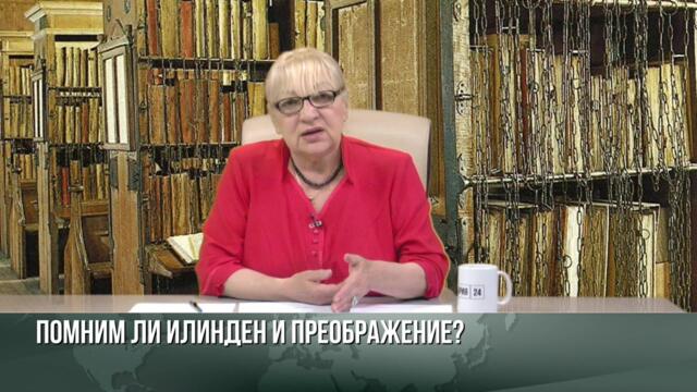 130 ГОДИНИ ВМРО И 120 ГОДИНИ ОТ ИЛИНДЕНСКО-ПРЕОБРАЖЕНСКОТО ВЪСТАНИЕ. КАКВО ЗАБРАВИХМЕ?