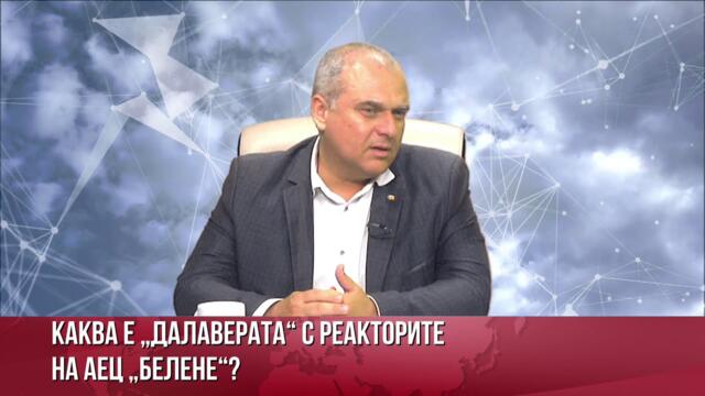 ИСКРЕН ВЕСЕЛИНОВ: ДА НЕ "ПОДАРЯВАМЕ" АЕЦ БЕЛЕНЕ! ИНАЧЕ ЩЕ ВНАСЯМЕ ТОК ИЛИ ЩЕ СМЕ НА РЕЖИМ НА ТОКА!