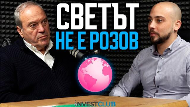 Имотния Балон и Финансовото ни Здраве - Виктор Папазов