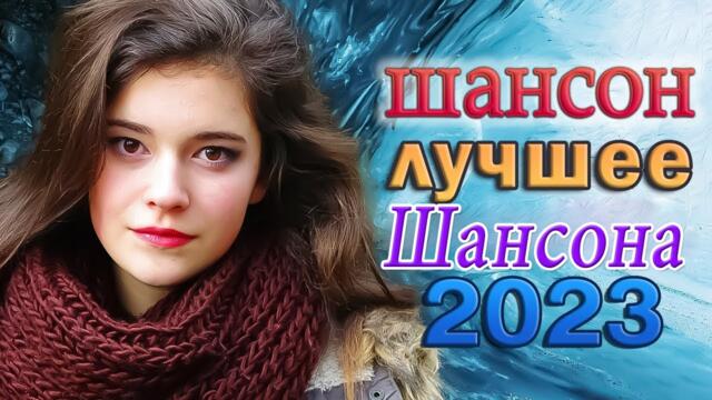 Сборник Обалденные красивые песни для души 💖 Новинка Шансон! 2023