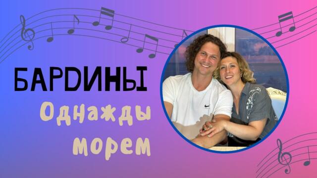 Однажды морем Бардины запели / Уникальное видео с супругой на берегу Черного моря