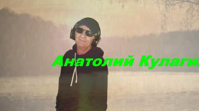 Анатолий Кулагин - Любовь Согреет Нас
