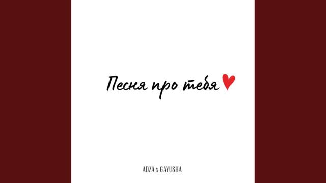 ADZA и GAYUSHA  -   Песня про тебя