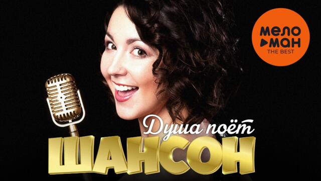 ШАНСОН. Душа поет
