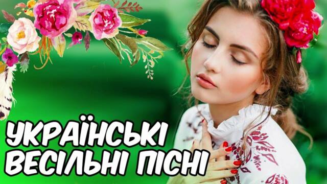 Українські Весільні Пісні - Кращий Збірник! Весільна музика. Українські Польки