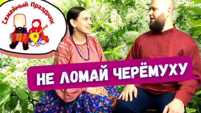 Не ломай черёмуху у реки