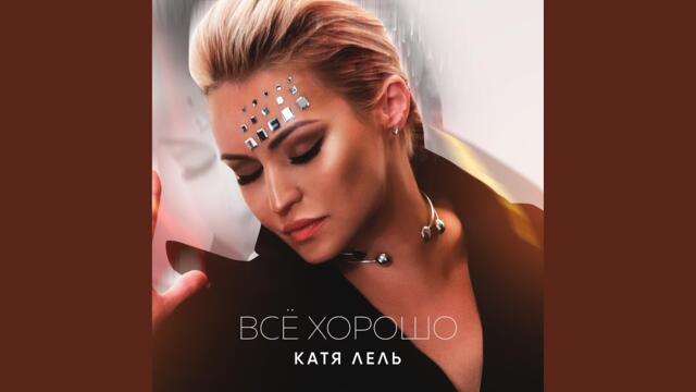 Катя Лель   -   Всё хорошо