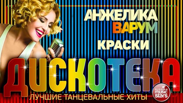 АНЖЕЛИКА ВАРУМ  -  КРАСКИ ✪ ЛУЧШИЕ ТАНЦЕВАЛЬНЫЕ ХИТЫ ✪  ДИСКОТЕКА