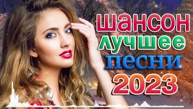 Лучшие песни в жанре Шансон 💖  Сборник Обалденные красивые песни для души