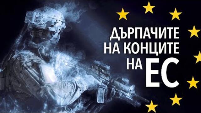 Дърпачите на конците на ЕС. Защо днес всеки гражданин на ЕС се намира във война