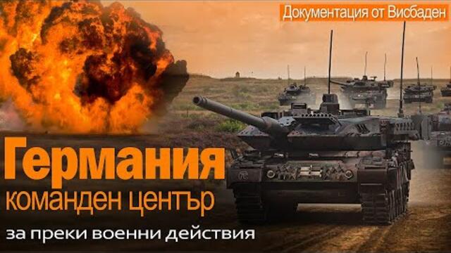 Германия, команден център на преки военни действия