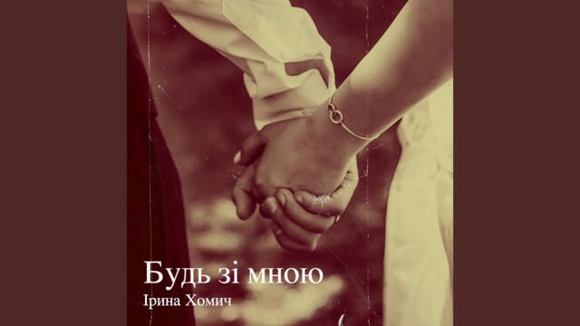 Ірина Хомич  -  Будь зі мною
