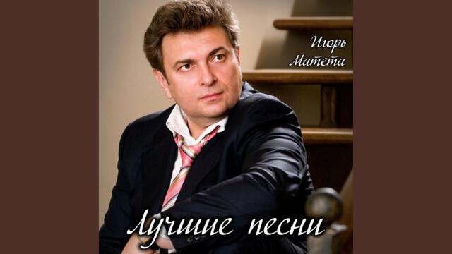 Игорь Матета  -  Самый близкий человек