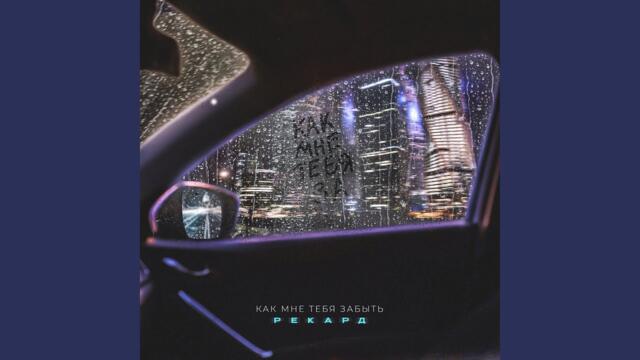 Рекард  -  Как мне тебя забыть