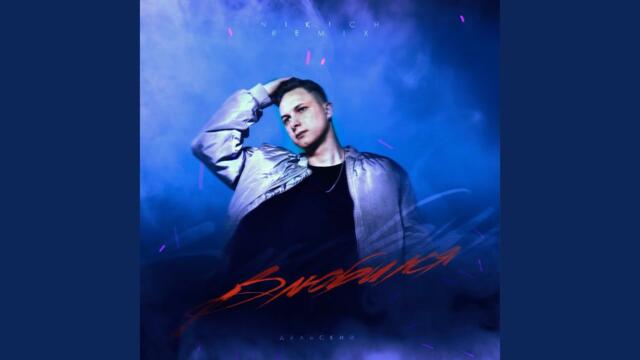 (NIKICH Remix)   -   Влюбился