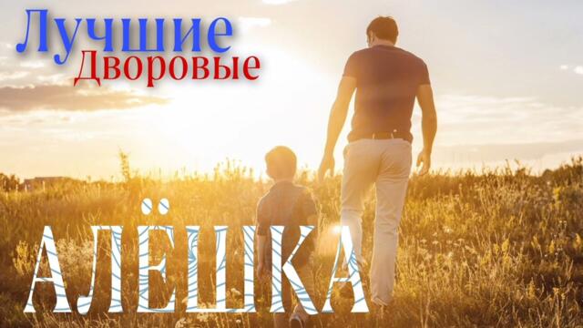 Старая дворовая песня 70х АЛЕШКА (cover by Алексей Кракин)