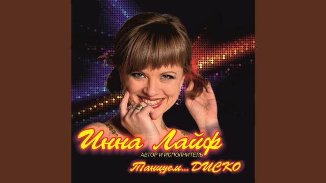 Инна Лайф   -    Жду тебя