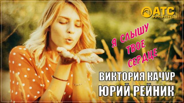 Виктория Качур и Юрий Рейник - Я Слышу Твоё Сердце