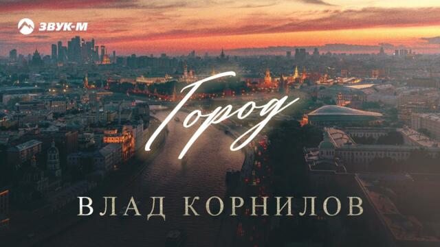 Влад Корнилов - Город