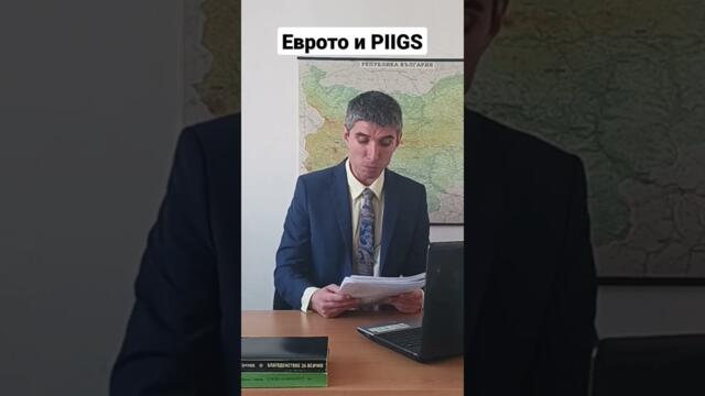 Еврото и позорният клуб "PIIGS"   #евро #еврозона #България #ецб #лев #инфлация #референдум #еврото