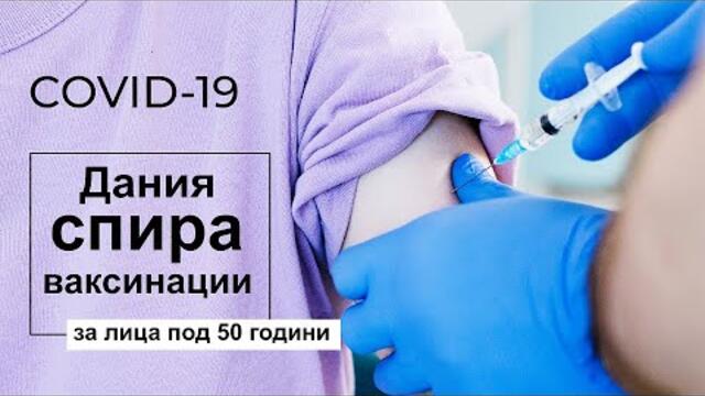 Covid-19: Дания спира ваксинации за лица под 50 години | www.kla.tv/bg | https://t.me/klatv_bul