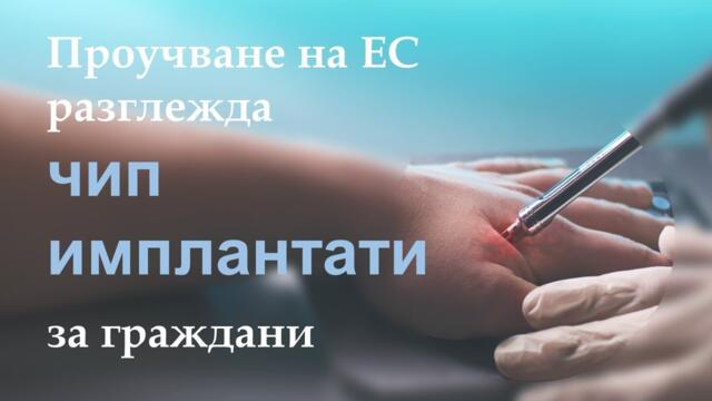 Проучване на ЕС разглежда чип имплантати за граждани | www.kla.tv/23907 | https://t.me/klatv_bul
