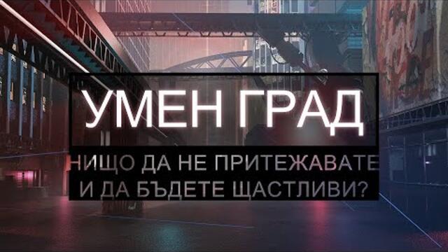 "Умен град": нищо да не притежавате и да бъдете щастливи?  www.kla.tv/23782 | https://t.me/klatv_bul