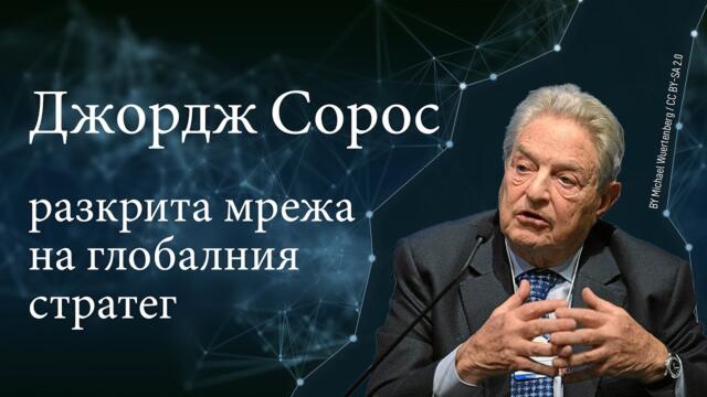 Джордж Сорос - разкрита мрежа на глобалния стратег | www.kla.tv/22552 | https://t.me/klatv_bul
