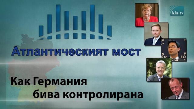 Как Германия бива контролирана – Атлантическият мост | www.kla.tv/22370 | https://t.me/klatv_bul