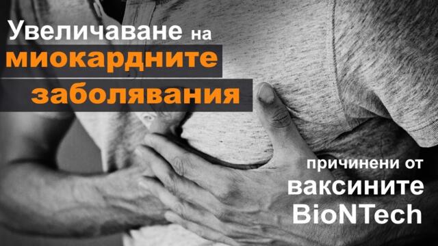 Масова смърт при ваксинирани: Увеличаване на миокардните заболявания | www.kla.tv/23088 | https://t.me/klatv_bul