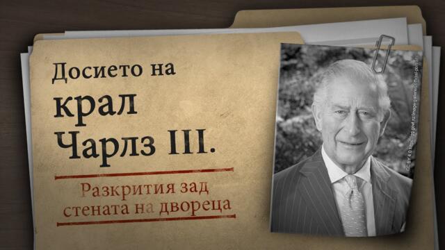 Досието на крал Чарлз III - разкрития зад дворцовата стена